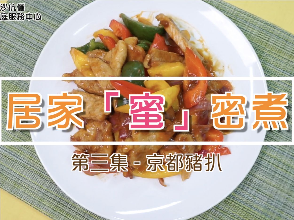 居家「蜜」密煮 - 第三集 - 京都豬扒